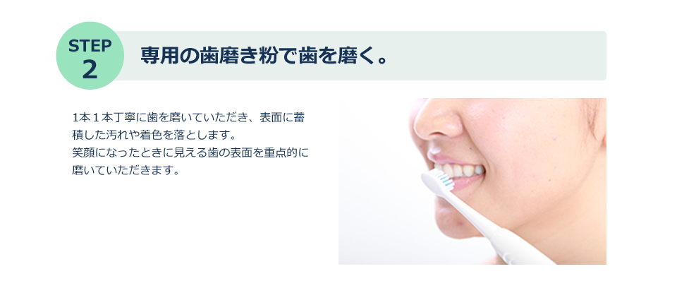 step2専用の歯磨き粉で歯を磨く